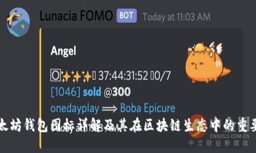 以太坊钱包图标详解及其在区块链生态中的重要性