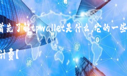 关于“tpwallet”是否为一次性收费的问题，我们需要首先了解tpwallet是什么，它的一些基本功能以及收费模式。以下是对该问题的详细探讨。

### tpwallet收费模式详解：一次性收费还是按需计费？