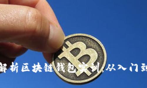 全面解析区块链钱包实训：从入门到精通