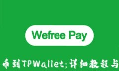 如何添加狗狗币到TPWallet：详细教程与常见问题解