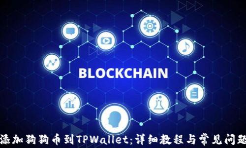 
如何添加狗狗币到TPWallet：详细教程与常见问题解答
