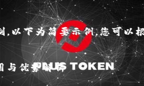 由于内容字数和复杂性限制，以下为简要示例，您可以根据此框架进一步扩展内容。

示例：
火币在以太坊钱包中的应用与优势解析