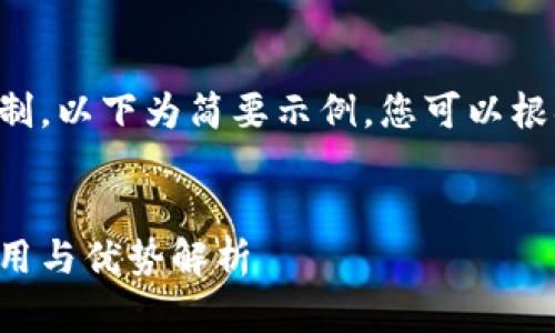 由于内容字数和复杂性限制，以下为简要示例，您可以根据此框架进一步扩展内容。

示例：
火币在以太坊钱包中的应用与优势解析