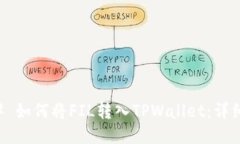### 如何将FIL转入TPWallet：详细指南