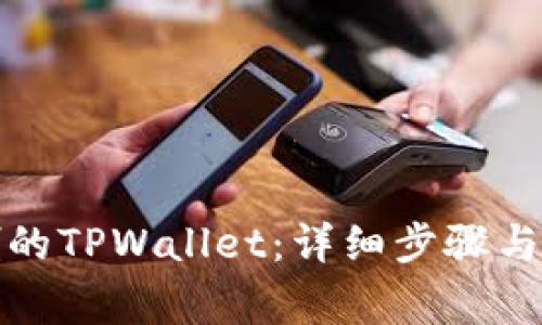 如何恢复误删的TPWallet：详细步骤与常见问题解答