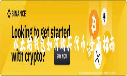 以太坊钱包如何购买代币：全面指南