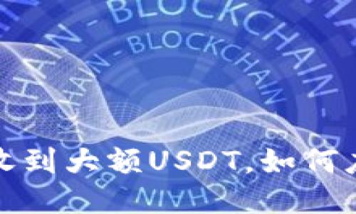  钱包突然收到大额USDT，如何应对与处理？