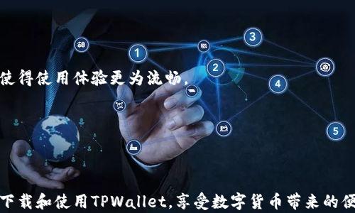 
如何在苹果电脑上下载和使用TPWallet：完整指南/
关键词TPWallet, 苹果电脑, 下载教程, 钱包应用/关键词
```

---

## 如何在苹果电脑上下载和使用TPWallet：完整指南

在数字货币日益流行的今天，选择合适的钱包应用变得尤为重要。TPWallet作为一个多功能的数字资产钱包，已经吸引了众多用户的青睐。对于苹果电脑用户来说，如何下载和使用TPWallet呢？本文将为你提供详细的指南，包括下载步骤、使用功能以及常见问题解答，帮助你顺利地在苹果电脑上使用TPWallet。

### 一、什么是TPWallet？

TPWallet是一款功能强大的数字资产钱包，可以安全地存储、管理和交易各种类型的加密货币。其具有用户友好的界面以及高效的安全防护措施，确保用户的资产安全。此外，TPWallet还支持多种链上的资产转账和智能合约操作，非常适合加密货币投资者使用。

### 二、为什么选择TPWallet？

使用TPWallet的理由有很多：

1. **安全性高**：TPWallet采用了多重加密技术，确保用户的私钥和钱包信息的安全性。
2. **支持多种币种**：不仅支持比特币、以太坊等主流数字资产，还支持许多新兴的币种，让用户的投资选择更加多样化。
3. **操作简便**：其用户界面设计简单易用，即使是初学者也能快速上手。
4. **跨平台支持**：TPWallet不仅可以在苹果电脑上使用，也可以在其他操作系统上使用，极大地提高了用户的便利性。

### 三、在苹果电脑上下载TPWallet的步骤

下面我们将详细介绍在苹果电脑上下载TPWallet的具体步骤。

#### 步骤1：访问TPWallet官方网站

首先，打开你的浏览器，并在地址栏输入TPWallet的官方网站URL。确保访问的是官方频道，以避免下载到假冒软件。

#### 步骤2：选择下载链接

在TPWallet的官网首页，找到“下载”或“获取TPWallet”的按钮。通常，这个按钮会很显眼，帮助用户快速找到下载链接。

#### 步骤3：选择适合的版本

当你点击下载链接后，系统会询问你选择适合你的操作系统的版本。根据你的苹果电脑系统选择Mac版的TPWallet进行下载。

#### 步骤4：下载并安装

下载完成后，找到下载的文件，一般在“下载”文件夹中。双击这个文件，按照提示完成安装过程。通常这些步骤包括将TPWallet拖动到应用程序文件夹中。

#### 步骤5：启动TPWallet

安装完成后，前往“应用程序”文件夹找到TPWallet图标，双击打开。首次启动时，可能会要求你同意一些条款，按照提示进行即可。

### 四、如何使用TPWallet？

TPWallet安装完成后，我们接下来需要了解如何使用它进行数字资产的管理。

#### 1. 创建新钱包

首次打开TPWallet时，你会看到创建新钱包的选项。按照提示和步骤，设置你的密码并保存好助记词，助记词是你以后恢复钱包的关键。

#### 2. 导入已有钱包

如果你已有其他平台的钱包，可以选择导入。输入你的私钥或助记词，TPWallet将自动导入你的数字资产。

#### 3. 查看资产

成功创建或导入钱包后，你会看到你的资产总览。在这里，你可以查看账户余额、资产种类以及交易记录。

#### 4. 转账资产

如果你想转账资产，可以选择转账功能，输入接收方地址、金额等信息，然后确认。系统会要求你输入密码以确保交易安全。

#### 5. 理解费用

转账时还需注意可能需要支付的矿工费，这个费用会根据网络拥堵程度有所不同。

### 五、常见问题解答

在使用TPWallet的过程中，用户可能会遇到一些疑问。以下是四个常见的问题及详细解答。

#### 问题1：如何确保TPWallet的安全性？

在使用任何数字资产钱包时，安全性都是用户最关心的问题。TPWallet使用了多重加密技术，其中包括但不限于数据加密、私钥保护和交易验证等方式来确保用户信息的安全。

为了进一步增强安全性，用户可以采取以下措施：

1. **使用强密码**：确保你的TPWallet账户有一个强而复杂的密码，避免使用简单易猜的密码。
  
2. **启用双重认证**：如果TPWallet支持更高级的安全选项，比如双重认证，务必开启。这能为你的账户增加额外的保护层。

3. **定期备份**：定期备份你的钱包文件，并将助记词存储在安全的地方。切忌将助记词保存在同一台电脑上。

4. **定期更新软件**：确保你的TPWallet始终是最新版本，以获得最新的安全补丁和功能。

另外，切勿在不安全的网络或设备上访问TPWallet。这包括公共Wi-Fi网络，黑客可能通过这些网络窃取你的信息。

#### 问题2：TPWallet的费用构成是什么？

TPWallet的费用主要由两个方面构成：网络交易费和服务费。

1. **网络交易费（矿工费）**
每次进行转账时，用户需要支付一定的网络交易费，也称为矿工费。这部分费用是支付给区块链网络中矿工的，用于验证交易并将其添加到区块链中。这一费用的高低通常取决于当前网络的拥堵程度，网络越繁忙，费用越高。

2. **服务费**
虽然TPWallet本身不收取直接的服务费用，但用户在某些情况下进行资产转换等交易时，可能会涉及第三方平台或交易所收取的费用。在进行交易前，一定要查看具体费用详情。

了解费用构成后，用户应在转账前合理地选择交易时间，以低费用进行转账。

#### 问题3：安装TPWallet后如何解决常见故障？

在使用TPWallet的过程中，用户可能会遇到一些常见的故障问题。以下是一些故障现象及其解决方案：

1. **程序无法启动**：如果TPWallet在安装后无法启动，检查你的操作系统是否与TPWallet兼容，必要时重启电脑，或重新安装TPWallet。

2. **无法进行转账**：如果在尝试转账时出现错误，检查网络连接是否正常，确保你的钱包中有足够的余额用于转账。

3. **助记词找不到**：在创建钱包时，助记词是不可或缺的。如果遗失助记词，可能会导致无法恢复钱包。因此，一定要妥善保管助记词。

4. **更新问题**：如果TPWallet无法进行更新，提前备份钱包数据，手动下载最新版本进行安装，避免数据丢失。

建议定期访问TPWallet的官方支持页面，了解常见问题的最新解决办法。

#### 问题4：TPWallet是否支持多语言？

TPWallet旨在为全球用户提供服务，因此它支持多种语言，以满足不同地区用户的需求。在安装完成后，你可以在设置中选择你所期望的语言，使得使用体验更为流畅。

国际用户在使用TPWallet时，可能会面临语言障碍，所以TPWallet团队积极在多语言支持方面不断努力，以提升用户的使用满意度。

若在使用过程中你发现某些语言翻译不准确，建议及时反馈给TPWallet团队，他们会不断更新和用户体验。

总结来说，TPWallet是一款安全可靠、功能齐全的数字资产钱包，适合各种层次的用户。通过本文的详细介绍，相信你已经能在苹果电脑上轻松下载和使用TPWallet，享受数字货币带来的便利。如果在使用过程中有其他疑问，不妨查阅相关资料或向TPWallet的客服求助。别忘了妥善保管好你的私钥和助记词，以确保你资产的安全。
