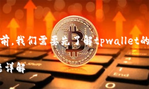 在讨论“tpwallet公司怎么登录ip”这个问题之前，我们需要先了解tpwallet的功能和用途。下面我将围绕这个主题提供内容。

bianotitpwallet公司登录ip的方法及常见问题详解
