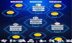 揭秘虚拟币钱包分红骗局：如何识别和避免投资