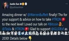 详细指南：如何安装以太坊钱包并安全管理你的