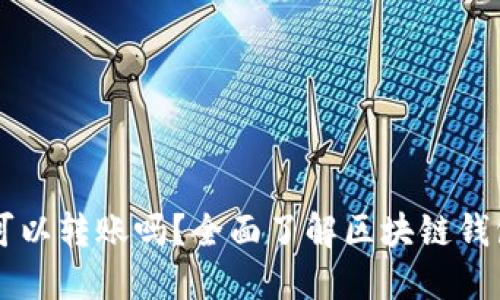 区块链钱包可以转账吗？全面了解区块链钱包的转账功能