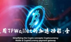 如何使用TPWallet的加速功能：全面指南