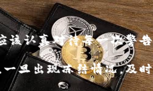 在讨论TP（交易平台或数字货币钱包）是否会被冻结之前，我们首先需要了解一些基本概念。数字货币钱包是一种用于存储、接收和发送加密货币的工具。它们可以是软件形式（如手机应用或桌面程序）或硬件形式（如专用存储设备）。

一、什么情况下TP钱包会被冻结

TP钱包可能会因为多种原因而被冻结或暂停使用，以下是一些常见的情况：

1. 违反平台政策：每个平台都有其使用条款和规定，如果用户在交易过程中触犯了这些规定，如进行洗钱、欺诈活动或其它任何违法行为，很可能会导致钱包被封。

2. 可疑活动：如果TP钱包检测到可疑的交易活动，比如大量的高频交易或者大量转账到不明地址，平台可能会出于安全考虑暂时冻结钱包，等待用户提供额外的身份验证。

3. 法律原因：有时，政府或法律机构可能要求钱包服务提供商冻结某些账户，以便进行调查。例如，涉及洗钱、恐怖主义融资或其它犯罪活动的情况下，TP钱包可能会遵循法律要求进行冻结。

4. 用户主动请求：用户自身也可以请求冻结钱包，比如因丢失私钥、防止盗窃等情况。

二、如何避免TP钱包被冻结

为了降低钱包被冻结的风险，用户应当采取一系列预防措施：

1. 遵守平台条款：认真阅读平台的服务协议，不要进行任何禁止的活动，如代币操纵、洗钱等。

2. 坚持正常交易：尽量避免进行频繁的高风险交易，定期检查自己的交易记录，保持透明和合规。

3. 加强安全性：使用强密码和两步验证（2FA）来增强账户的安全性，定期更新密码，并不与他人共享权限信息。

4. 了解当地法规：确保自己对所在地区关于加密货币的法律法规有清晰的了解，以避免法律风险。

三、TP钱包被冻结后的处理方法

一旦TP钱包被冻结，用户应当采取措施尽快解冻，以下是一些常见步骤：

1. 联系客服：首先应立即联系TP钱包的客服部门，了解冻结的具体原因，并遵循指引进行后续操作。

2. 提供所需信息：客服可能会要求你提供额外的信息，证明你的身份和交易的真实性，如身份验证文件、交易记录等。

3. 按照流程解封：根据客服的指引，按时提交所需材料，并耐心等待处理结果。通常情况下，处理时间会有所不同，具体取决于原因和平台的政策。

四、常见相关问题

以下是关于TP钱包被冻结的一些常见问题及详细解答：

问题1：TP钱包冻结后的资金会被盗吗？

冻结的TP钱包资金通常是安全的，平台会采取措施保护用户的资产。但在某些情况下，如果账户被黑客攻击，或因用户自身的安全措施不足而泄露，资金仍可能面临风险。因此，确保使用强密码、启用双重认证等安全措施至关重要。

问题2：钱包怎么样可以快速解冻？

为了尽快解冻钱包，需要及时联系支持部门并遵循他们的要求。提供所需的身份证明文件、交易截图和任何相关信息是非常重要的。每个平台对于解冻的时效和要求会有不同，因此要耐心等待。同时，可以查看平台的社交媒体或社区反馈，了解其他用户的解冻经验。

问题3：TP钱包冻结是否会影响我的信用评分？

TP钱包的冻结通常不会直接影响您的信用评分，因为信用评分主要是基于传统金融交易和行为的记录。然而，若因逃避法律或支付义务导致的冻结，则可能间接影响您的信用记录。因此，保持良好的交易习惯和合规行为是至关重要的。

问题4：如果多次被冻结还可以继续使用吗？

如果TP钱包多次被冻结，这可能会被视为用户行为不当，平台可能会对此采取更严格的措施，包括永久封号。因此，用户应该认真对待每一次警告，并进行相应的调整。如果频繁出现问题，建议考虑更换平台或寻求专业建议。

总结来说，TP钱包是否会被冻结受多种因素的影响，用户需要遵守相关规则，同时采取必要的措施确保自己钱包的安全。一旦出现冻结情况，及时跟进和合理处理是关键。