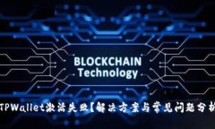 TPWallet激活失败？解决方案与常见问题分析