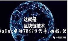 全面解析TPWallet中的TRC10代币：功能、优势与使用