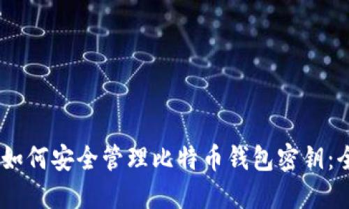 biatoti如何安全管理比特币钱包密钥：全面指南