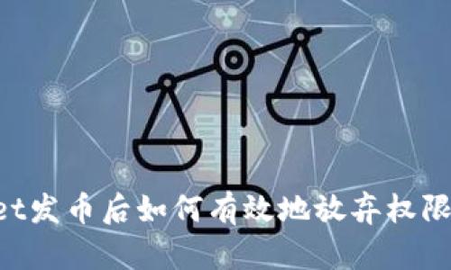 在TPWallet发币后如何有效地放弃权限：完整指南