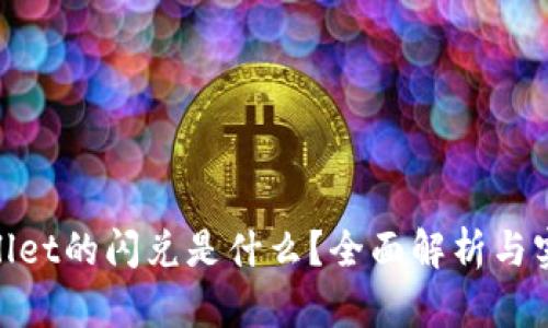 **tpwallet的闪兑是什么？全面解析与实用指南