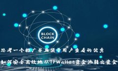 思考一个推广并且便于用户查看的优秀如何安全