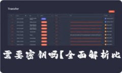 比特币钱包交易需要密钥吗？全面解析比特币交