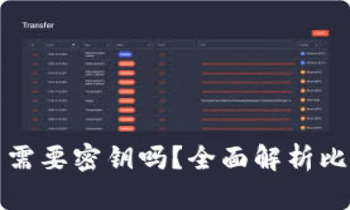 比特币钱包交易需要密钥吗？全面解析比特币交易安全性