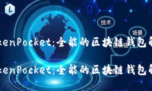 了解TokenPocket：全能的区块链钱包解决方案

了解TokenPocket：全能的区块链钱包解决方案