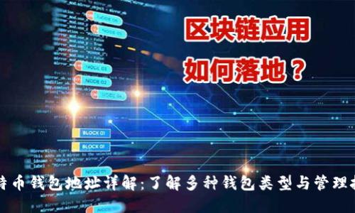 比特币钱包地址详解：了解多种钱包类型与管理技巧