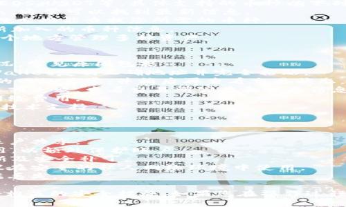 为了将币转到TPWallet（TP钱包）上，您需要遵循一些基本步骤。TPWallet是一个多链钱包，支持多种加密货币的存储和管理，包括一些主流的区块链。

以下是将币转到TPWallet的详细步骤：

### 1. 下载并安装TPWallet
首先，您需要下载TPWallet。这可以在应用商店（如Google Play或Apple App Store）中进行，或访问TPWallet的官方网站进行下载安装。

### 2. 创建或导入钱包
启动TPWallet后，如果您是首次使用，可以选择创建一个新钱包。按照界面提示设置密码，您还将获得一个助记词，务必要妥善保管，因为这将用于恢复您的钱包。

如果您已经有一个钱包，则可以选择导入。输入您的助记词或私钥以访问已有的钱包。

### 3. 获取您的TPWallet地址
在TPWallet中，选择您要接收的币种。您的TPWallet地址将显示在钱包首页，确保复制正确。每种币种都有唯一地址，请确保在发送币时选择正确的地址。

### 4. 从交易所或其他钱包发送币
如果您要从交易所将币转到TPWallet，登录到您的交易所账户，例如币安（Binance）、火币（Huobi）等：

- **选择提现**：找到币种的提现选项。
- **输入TPWallet地址**：粘贴您在TPWallet中复制的地址。
- **输入提现金额**：设置您希望转出的币种数量。
- **确认交易**：确认所有信息正确无误后，提交交易请求。

如果您要从其他钱包转币，流程基本类似：打开外部钱包，选择发送或转账选项，粘贴TPWallet地址并设置转账金额。

### 5. 确认交易
您的交易提交后，需要一些时间来确认交易。可以在TPWallet中查看资产变动状态或通过区块链浏览器查询交易状态，确保交易成功。

### 6. 注意事项
- **网络费用**：转账时通常会收取一些网络费用，确保账户中有足够的币种余额以覆盖此费用。
- **确保正确地址**：仔细检查地址是否正确，因加密货币一旦发送不可逆转。
- **网络确认时间**：不同的币种和网络可能需要不同时间进行确认，耐心等待。

### 常见问题
接下来会针对几个相关问题进行详细阐述。

#### 如何找回丢失的TPWallet助记词？
TPWallet助记词是钱包安全的根本。若丢失助记词，将很难取回钱包中的资金。以下是一些建议：
1. **备份**：在创建钱包时，务必妥善存储助记词，推荐写在纸上并存放在安全地方。
2. **多重备份**：可以考虑将助记词保存在多个地方，例如一个保险箱和云存储，但要确保安全措施得当。
3. **使用恢复工具**：某些情况下，您可能使用恢复工具恢复钱包数据，但并不能保证成功。
4. **求助专业人士**：如果有必要，可以寻求专业技术人员的帮助，但请谨慎选择，以免泄露敏感信息。

#### TPWallet支持哪些加密货币？
TPWallet支持多种主流加密货币，如比特币（BTC）、以太坊（ETH）、EOS、USDT等。具体支持的币种以下列方式寻找：
1. **官方网站**：访问TPWallet的官方网站，查找支持的币种列表，通常可以找到最新信息。
2. **钱包内搜索**：在应用程序中，您可以看到可用的币种，使用搜索功能查找您所需的币种。
3. **更新日志**：TPWallet会定期更新，关注更新日志可以获取新加入的币种信息。
使用多链钱包的一个好处是，您无需频繁切换不同钱包，即可在一个地方管理多种资产。

#### 转币失败的常见原因是什么？
在将币转账到TPWallet的过程中，有时可能会遇到转账失败的情况，常见原因包括：
1. **地址错误**：最常见的错误是输入了错误的地址，确保从TPWallet复制正确地址并完全粘贴。
2. **网络问题**：有时由于网络延迟，交易不会立即确认，确保您的网络正常，并稍后再查看交易状态。
3. **交易所问题**：在交易所提现时，有可能因系统问题导致延迟或失败，查看交易所公告和状态信息。
4. **余额不足**：确保账户的余额足够覆盖转账金额，同时包含网络费用。
建议在发生问题时，仔细检查每一步，并查看相关支持文档或寻求技术支持。

#### 如何提高TPWallet的安全性？
为了确保TPWallet的安全性，您可以采取以下措施：
1. **设置复杂密码**：创建一个强大且独特的密码，不要与其他账户共享。
2. **启用双重验证**：如果TPWallet提供双重验证功能，务必启用，以额外保护账户。
3. **定期更新钱包**：确保您的TPWallet是最新的，定期检查更新及安全补丁。
4. **避免公共网络**：使用公共Wi-Fi时，避免进行敏感操作，建议在安全的私人网络环境中使用。
5. **备份钱包信息**：定期备份助记词和其他关键信息，以防数据丢失。

通过以上问答，希望能够帮助您更好地将币转到TPWallet，并做好相关的安全措施。如果您在操作过程中还有任何疑问，建议随时查阅官方资料或向相关支持服务咨询。