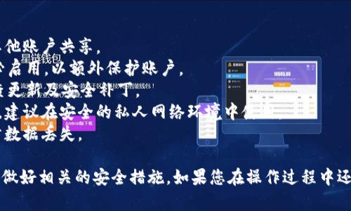 为了将币转到TPWallet（TP钱包）上，您需要遵循一些基本步骤。TPWallet是一个多链钱包，支持多种加密货币的存储和管理，包括一些主流的区块链。

以下是将币转到TPWallet的详细步骤：

### 1. 下载并安装TPWallet
首先，您需要下载TPWallet。这可以在应用商店（如Google Play或Apple App Store）中进行，或访问TPWallet的官方网站进行下载安装。

### 2. 创建或导入钱包
启动TPWallet后，如果您是首次使用，可以选择创建一个新钱包。按照界面提示设置密码，您还将获得一个助记词，务必要妥善保管，因为这将用于恢复您的钱包。

如果您已经有一个钱包，则可以选择导入。输入您的助记词或私钥以访问已有的钱包。

### 3. 获取您的TPWallet地址
在TPWallet中，选择您要接收的币种。您的TPWallet地址将显示在钱包首页，确保复制正确。每种币种都有唯一地址，请确保在发送币时选择正确的地址。

### 4. 从交易所或其他钱包发送币
如果您要从交易所将币转到TPWallet，登录到您的交易所账户，例如币安（Binance）、火币（Huobi）等：

- **选择提现**：找到币种的提现选项。
- **输入TPWallet地址**：粘贴您在TPWallet中复制的地址。
- **输入提现金额**：设置您希望转出的币种数量。
- **确认交易**：确认所有信息正确无误后，提交交易请求。

如果您要从其他钱包转币，流程基本类似：打开外部钱包，选择发送或转账选项，粘贴TPWallet地址并设置转账金额。

### 5. 确认交易
您的交易提交后，需要一些时间来确认交易。可以在TPWallet中查看资产变动状态或通过区块链浏览器查询交易状态，确保交易成功。

### 6. 注意事项
- **网络费用**：转账时通常会收取一些网络费用，确保账户中有足够的币种余额以覆盖此费用。
- **确保正确地址**：仔细检查地址是否正确，因加密货币一旦发送不可逆转。
- **网络确认时间**：不同的币种和网络可能需要不同时间进行确认，耐心等待。

### 常见问题
接下来会针对几个相关问题进行详细阐述。

#### 如何找回丢失的TPWallet助记词？
TPWallet助记词是钱包安全的根本。若丢失助记词，将很难取回钱包中的资金。以下是一些建议：
1. **备份**：在创建钱包时，务必妥善存储助记词，推荐写在纸上并存放在安全地方。
2. **多重备份**：可以考虑将助记词保存在多个地方，例如一个保险箱和云存储，但要确保安全措施得当。
3. **使用恢复工具**：某些情况下，您可能使用恢复工具恢复钱包数据，但并不能保证成功。
4. **求助专业人士**：如果有必要，可以寻求专业技术人员的帮助，但请谨慎选择，以免泄露敏感信息。

#### TPWallet支持哪些加密货币？
TPWallet支持多种主流加密货币，如比特币（BTC）、以太坊（ETH）、EOS、USDT等。具体支持的币种以下列方式寻找：
1. **官方网站**：访问TPWallet的官方网站，查找支持的币种列表，通常可以找到最新信息。
2. **钱包内搜索**：在应用程序中，您可以看到可用的币种，使用搜索功能查找您所需的币种。
3. **更新日志**：TPWallet会定期更新，关注更新日志可以获取新加入的币种信息。
使用多链钱包的一个好处是，您无需频繁切换不同钱包，即可在一个地方管理多种资产。

#### 转币失败的常见原因是什么？
在将币转账到TPWallet的过程中，有时可能会遇到转账失败的情况，常见原因包括：
1. **地址错误**：最常见的错误是输入了错误的地址，确保从TPWallet复制正确地址并完全粘贴。
2. **网络问题**：有时由于网络延迟，交易不会立即确认，确保您的网络正常，并稍后再查看交易状态。
3. **交易所问题**：在交易所提现时，有可能因系统问题导致延迟或失败，查看交易所公告和状态信息。
4. **余额不足**：确保账户的余额足够覆盖转账金额，同时包含网络费用。
建议在发生问题时，仔细检查每一步，并查看相关支持文档或寻求技术支持。

#### 如何提高TPWallet的安全性？
为了确保TPWallet的安全性，您可以采取以下措施：
1. **设置复杂密码**：创建一个强大且独特的密码，不要与其他账户共享。
2. **启用双重验证**：如果TPWallet提供双重验证功能，务必启用，以额外保护账户。
3. **定期更新钱包**：确保您的TPWallet是最新的，定期检查更新及安全补丁。
4. **避免公共网络**：使用公共Wi-Fi时，避免进行敏感操作，建议在安全的私人网络环境中使用。
5. **备份钱包信息**：定期备份助记词和其他关键信息，以防数据丢失。

通过以上问答，希望能够帮助您更好地将币转到TPWallet，并做好相关的安全措施。如果您在操作过程中还有任何疑问，建议随时查阅官方资料或向相关支持服务咨询。