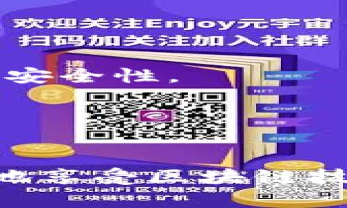   以太坊官网钱包使用详解与价格分析 / 

 guanjianci 以太坊, 官网钱包, 使用教程, 价格分析 /guanjianci 

一、以太坊简介
以太坊（Ethereum）是一个开源的区块链平台，它具有智能合约（Smart Contracts）和去中心化应用程序（DApps）的功能。以太坊的建立旨在提供一种计算平台，使开发者能够在其区块链上构建和部署去中心化的应用程序，以订立协议、交易资产，甚至创建全新的经济体系。以太坊平台的核心是以太币（Ether，ETH），这一数字货币是进行以太坊网络交易和计算的主要媒介。

二、以太坊钱包概述
以太坊钱包是储存以太币及以太坊代币（如ERC-20代币）的工具。钱包可以分为热钱包（在线钱包）和冷钱包（离线钱包）。热钱包通常指的是在线钱包，适合日常交易和转账，但安全性相对较低；冷钱包则是物理设备或纸钱包，安全性高，适合长期储存。以太坊官网推荐的官方钱包是MetaMask，适用于浏览器和移动设备，使用户能够更方便地进行数字资产管理。

三、以太坊官网钱包使用详解
1. **下载安装MetaMask**
MetaMask是以太坊官方推荐的钱包，用户可以在Chrome、Firefox、Edge等浏览器中安装，也可以在移动设备上进行安装。用户只需在MetaMask官网中找到相应的下载链接并按照指示完成安装。

2. **创建钱包**
安装完成后，打开MetaMask，用户需要创建一个新钱包。此时系统会要求设置密码，需确保密码安全，同时提示用户备份助记词。助记词是恢复钱包的唯一凭证，丢失将无法找回。

3. **导入钱包**
若用户已有以太坊钱包，可以选择导入。此时需要输入助记词或私钥。建议用户准确输入，并确保私钥安全。

4. **进行交易**
用户在MetaMask中可以进行以太坊的收入、支出和交换等操作。通过“发送”功能发送ETH，用户只需输入接收方地址和金额，系统会自动生成手续费，用户需确认并完成交易。

5. **访问DApp**
MetaMask支持多种去中心化应用的访问，用户只需在浏览器中打开相应DApp，MetaMask将自动连接，用户可以购买NFT、参与DeFi项目等。

四、以太坊官网钱包的价格分析
使用以太坊钱包本身不需要支付任何费用。用户在进行交易时需要支付以太坊的交易手续费（GAS费），这取决于网络的拥堵程度和用户自定义的手续费。随着以太坊网络的使用人数增加，GAS费有时会显著上升。在高峰期，GAS费可能会达到几美元，甚至更高。

五、常见问题解析

问题一：如何保证以太坊钱包的安全性？
以太坊钱包安全性问题是用户最关心的。为保证钱包的安全，用户应采取以下措施：
1. **使用强密码**：设置钱包密码时，建议使用字母、数字和特殊字符的组合，以增强密码的复杂性。
2. **备份助记词和私钥**：用户务必备份助记词和私钥，并保存在安全的地方。不要将其存储在在线环境中，以降低被黑客攻击的风险。
3. **启用双重认证**：某些钱包支持双重认证，建议用户启用这一功能，提高安全性。
4. **定期更新软件**：保持钱包软件的更新，以便及时修复潜在的安全漏洞。
5. **谨防钓鱼网站**：用户在使用以太坊钱包时，应确认网址是否为官方链接，避免访问钓鱼网站，从而导致信息泄露。

问题二：以太坊和比特币的区别是什么？
以太坊与比特币是两种截然不同的数字货币，它们有许多区别：
1. **目的**：比特币主要是数字货币，用于点对点的支付和交易。而以太坊是一个智能合约平台，允许用户在其区块链上构建和部署去中心化的应用程序。
2. **技术架构**：比特币使用的区块链技术较为简单，主要用于记录交易；而以太坊支持更丰富的功能，包括智能合约和自定义代币。
3. **速度和费用**：比特币在交易确认速度和手续费方面相对较慢，尤其是在网络拥堵时；而以太坊的交易确认时间较短，但在高峰期也会面临费用上升的问题。
4. **开发者社区**：以太坊有着活跃的开发者社区，众多去中心化应用和代币都基于以太坊平台开发；而比特币的主要开发集中在其网络的安全和稳定性维护上。

问题三：如何选择合适的以太坊钱包？
选择合适的以太坊钱包对于保障资产安全和方便使用至关重要。用户在选择钱包时，可以考虑以下因素：
1. **安全性**：优先选择安全性高的钱包。例如，冷钱包能提供更高的安全保障，但不适合频繁交易；热钱包则便于使用，但需确保使用的服务是可信的。
2. **用户友好性**：选择界面友好、操作简单的钱包，尤其是对于新手用户，这将大大降低学习成本。
3. **兼容性**：确保钱包与各种以太坊代币兼容，尤其是ERC-20代币，以便于用户在不同资产之间进行交易。
4. **社区支持**：关注钱包的用户评价和社区反馈，选择受到好评的钱包，这能提高用户的安全感和信任度。

问题四：以太坊未来的发展方向是什么？
以太坊未来的发展方向主要有以下几点：
1. **以太坊2.0**：以太坊正逐步过渡到以太坊2.0，采用权益证明（Proof of Stake）共识机制，替代目前的工作量证明（Proof of Work）机制。这将提高以太坊网络的可扩展性和安全性。
2. **智能合约的应用扩展**：以太坊的智能合约将越来越多地被应用在各个行业，包括金融、物流、版权等。更多的企业和开发者将加入到以太坊生态系统中。
3. **跨链互操作性**：未来以太坊可能会加强与其他区块链的互操作性，实现资产和数据在不同链之间的流动，以提升整体区块链的生态效率。
4. **去中心化金融（DeFi）和非同质化代币（NFT）】的进一步发展：以太坊在DeFi和NFT领域的创新将持续推动其生态发展，吸引更多用户参与，以创造更多的应用场景和经济价值。

综上所述，以太坊官网钱包的使用相对简单，但用户在使用过程中仍需重视安全性和操作规范。通过掌握相关的知识，用户能够更有效率地管理和交易自己的以太坊资产，从而更好地享受区块链技术带来的便利与机遇。