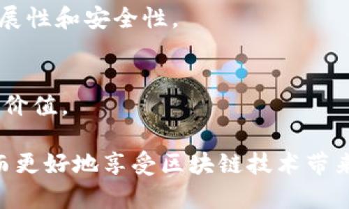   以太坊官网钱包使用详解与价格分析 / 

 guanjianci 以太坊, 官网钱包, 使用教程, 价格分析 /guanjianci 

一、以太坊简介
以太坊（Ethereum）是一个开源的区块链平台，它具有智能合约（Smart Contracts）和去中心化应用程序（DApps）的功能。以太坊的建立旨在提供一种计算平台，使开发者能够在其区块链上构建和部署去中心化的应用程序，以订立协议、交易资产，甚至创建全新的经济体系。以太坊平台的核心是以太币（Ether，ETH），这一数字货币是进行以太坊网络交易和计算的主要媒介。

二、以太坊钱包概述
以太坊钱包是储存以太币及以太坊代币（如ERC-20代币）的工具。钱包可以分为热钱包（在线钱包）和冷钱包（离线钱包）。热钱包通常指的是在线钱包，适合日常交易和转账，但安全性相对较低；冷钱包则是物理设备或纸钱包，安全性高，适合长期储存。以太坊官网推荐的官方钱包是MetaMask，适用于浏览器和移动设备，使用户能够更方便地进行数字资产管理。

三、以太坊官网钱包使用详解
1. **下载安装MetaMask**
MetaMask是以太坊官方推荐的钱包，用户可以在Chrome、Firefox、Edge等浏览器中安装，也可以在移动设备上进行安装。用户只需在MetaMask官网中找到相应的下载链接并按照指示完成安装。

2. **创建钱包**
安装完成后，打开MetaMask，用户需要创建一个新钱包。此时系统会要求设置密码，需确保密码安全，同时提示用户备份助记词。助记词是恢复钱包的唯一凭证，丢失将无法找回。

3. **导入钱包**
若用户已有以太坊钱包，可以选择导入。此时需要输入助记词或私钥。建议用户准确输入，并确保私钥安全。

4. **进行交易**
用户在MetaMask中可以进行以太坊的收入、支出和交换等操作。通过“发送”功能发送ETH，用户只需输入接收方地址和金额，系统会自动生成手续费，用户需确认并完成交易。

5. **访问DApp**
MetaMask支持多种去中心化应用的访问，用户只需在浏览器中打开相应DApp，MetaMask将自动连接，用户可以购买NFT、参与DeFi项目等。

四、以太坊官网钱包的价格分析
使用以太坊钱包本身不需要支付任何费用。用户在进行交易时需要支付以太坊的交易手续费（GAS费），这取决于网络的拥堵程度和用户自定义的手续费。随着以太坊网络的使用人数增加，GAS费有时会显著上升。在高峰期，GAS费可能会达到几美元，甚至更高。

五、常见问题解析

问题一：如何保证以太坊钱包的安全性？
以太坊钱包安全性问题是用户最关心的。为保证钱包的安全，用户应采取以下措施：
1. **使用强密码**：设置钱包密码时，建议使用字母、数字和特殊字符的组合，以增强密码的复杂性。
2. **备份助记词和私钥**：用户务必备份助记词和私钥，并保存在安全的地方。不要将其存储在在线环境中，以降低被黑客攻击的风险。
3. **启用双重认证**：某些钱包支持双重认证，建议用户启用这一功能，提高安全性。
4. **定期更新软件**：保持钱包软件的更新，以便及时修复潜在的安全漏洞。
5. **谨防钓鱼网站**：用户在使用以太坊钱包时，应确认网址是否为官方链接，避免访问钓鱼网站，从而导致信息泄露。

问题二：以太坊和比特币的区别是什么？
以太坊与比特币是两种截然不同的数字货币，它们有许多区别：
1. **目的**：比特币主要是数字货币，用于点对点的支付和交易。而以太坊是一个智能合约平台，允许用户在其区块链上构建和部署去中心化的应用程序。
2. **技术架构**：比特币使用的区块链技术较为简单，主要用于记录交易；而以太坊支持更丰富的功能，包括智能合约和自定义代币。
3. **速度和费用**：比特币在交易确认速度和手续费方面相对较慢，尤其是在网络拥堵时；而以太坊的交易确认时间较短，但在高峰期也会面临费用上升的问题。
4. **开发者社区**：以太坊有着活跃的开发者社区，众多去中心化应用和代币都基于以太坊平台开发；而比特币的主要开发集中在其网络的安全和稳定性维护上。

问题三：如何选择合适的以太坊钱包？
选择合适的以太坊钱包对于保障资产安全和方便使用至关重要。用户在选择钱包时，可以考虑以下因素：
1. **安全性**：优先选择安全性高的钱包。例如，冷钱包能提供更高的安全保障，但不适合频繁交易；热钱包则便于使用，但需确保使用的服务是可信的。
2. **用户友好性**：选择界面友好、操作简单的钱包，尤其是对于新手用户，这将大大降低学习成本。
3. **兼容性**：确保钱包与各种以太坊代币兼容，尤其是ERC-20代币，以便于用户在不同资产之间进行交易。
4. **社区支持**：关注钱包的用户评价和社区反馈，选择受到好评的钱包，这能提高用户的安全感和信任度。

问题四：以太坊未来的发展方向是什么？
以太坊未来的发展方向主要有以下几点：
1. **以太坊2.0**：以太坊正逐步过渡到以太坊2.0，采用权益证明（Proof of Stake）共识机制，替代目前的工作量证明（Proof of Work）机制。这将提高以太坊网络的可扩展性和安全性。
2. **智能合约的应用扩展**：以太坊的智能合约将越来越多地被应用在各个行业，包括金融、物流、版权等。更多的企业和开发者将加入到以太坊生态系统中。
3. **跨链互操作性**：未来以太坊可能会加强与其他区块链的互操作性，实现资产和数据在不同链之间的流动，以提升整体区块链的生态效率。
4. **去中心化金融（DeFi）和非同质化代币（NFT）】的进一步发展：以太坊在DeFi和NFT领域的创新将持续推动其生态发展，吸引更多用户参与，以创造更多的应用场景和经济价值。

综上所述，以太坊官网钱包的使用相对简单，但用户在使用过程中仍需重视安全性和操作规范。通过掌握相关的知识，用户能够更有效率地管理和交易自己的以太坊资产，从而更好地享受区块链技术带来的便利与机遇。