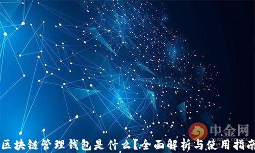 
区块链管理钱包是什么？全面解析与使用指南