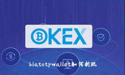 biatotpwallet如何折现