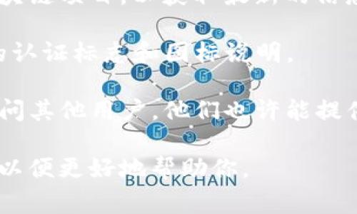 在TPWallet上，OK链的图标通常与该链的品牌形象一致。OK链的标志通常是设计，包含了“OK”字母或相关图形元素。为了确保准确性，你可以通过以下方式来确认：

1. **访问TPWallet官网**：直接登录TPWallet账户，查看支持的区块链项目，以获取最新的信息与图标更新。

2. **查阅官方文档**：OK链的官方网站或相关文档通常会有他们的认证标志和图标说明。

3. **社区资源**：在区块链相关的社区（如Reddit、Telegram等）询问其他用户，他们也许能提供更直观的图标信息。

如果你对具体的图标样式需要更详细的描述，请提供更多背景信息以便更好地帮助你。