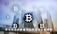 最佳韩国区块链钱包推荐与使用指南