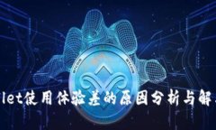 TPWallet使用体验差的原因分析与解决方案