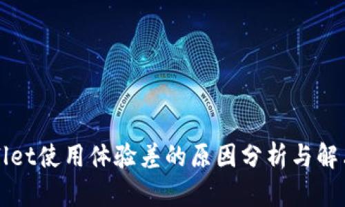 TPWallet使用体验差的原因分析与解决方案