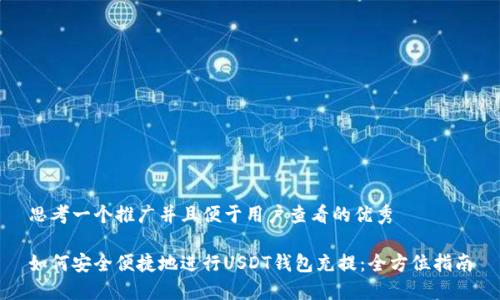 思考一个推广并且便于用户查看的优秀

如何安全便捷地进行USDT钱包充提：全方位指南