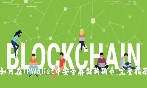 如何在TPWallet中安全存储狗狗币：完整指南