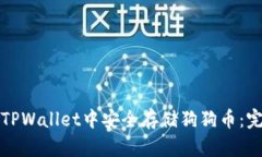 如何在TPWallet中安全存储狗狗币：完整指南