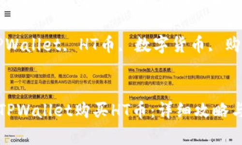 如何通过TPWallet购买HT币:详细攻略与注意事项
关键词:TPWallet, HT币, 数字货币, 购买指南
如何通过TPWallet购买HT币:详细攻略与注意事项