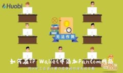 如何在TP Wallet中添加Fantom网络