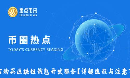   
如何购买区块链钱包开发服务？详解流程与注意事项