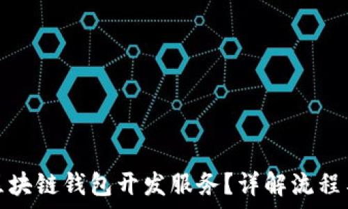   
如何购买区块链钱包开发服务？详解流程与注意事项