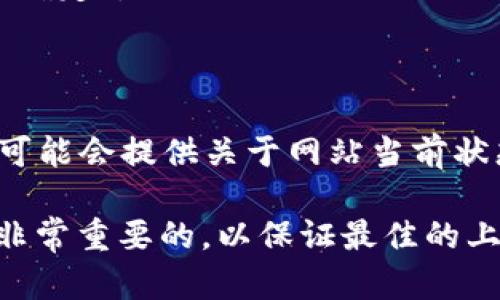 如果您无法访问tpwallet网站，可能是由于多种原因引起的。为了帮助您解决问题，下面将详细分析可能的原因以及解决方案。

检查网络连接
首先，您需要确保自己的网络连接正常。如果您的网络不稳定，访问任何网站都可能会出现问题。您可以尝试访问其他网站来确认网络是否正常。如果其他网站可以正常访问，而tpwallet无法访问，您可以尝试以下步骤：
ul
    li重启您的路由器和调制解调器。/li
    li检查连接的设备是否在其他网络上能够正常访问互联网。/li
    li尝试用手机的数据网络访问tpwallet，来判断是网络问题还是网站问题。/li
/ul

检查浏览器设置
有时候，浏览器的配置可能会影响网站的访问。您可以尝试清除浏览器缓存和Cookies，在大多数情况下，这样做可以解决加载问题。以下是一些具体的操作步骤：
ul
    li打开您的浏览器设置。/li
    li找到“隐私与安全”选项，选择“清除浏览数据”。/li
    li选择“缓存的图片和文件”以及“Cookies和其他网站数据”，然后点击“清除数据”。/li
    li重启浏览器，尝试再次访问tpwallet。/li
/ul

使用VPN或代理服务
某些地区可能会对特定网站实施访问限制。如果您在某些地区无法访问tpwallet，使用VPN或代理可以成为解决方案。VPN能够帮助您改变IP地址，从而避开地理限制。以下是使用VPN时需要注意的几点：
ul
    li选择一个可靠的VPN服务提供商，以确保您的网上隐私和安全。/li
    li安装VPN应用，连接到其他国家的服务器。/li
    li再尝试访问tpwallet，查看是否成功。/li
/ul

确认网站是否宕机
有时候，网站本身可能由于技术故障或维护而无法访问。您可以使用一些在线工具（例如Down For Everyone Or Just Me）来检查tpwallet网站是否真的宕机。如果网站确实宕机，您只能等待它恢复。

检查 DNS 设置
DNS（域名系统）问题也可能导致网站无法访问。您可以尝试清除DNS缓存或更改DNS服务器。以下是更改DNS服务器的步骤：
ul
    li打开“网络和共享中心”。/li
    li点击“更改适配器设置”。/li
    li右键单击您的网络连接，然后选择“属性”。/li
    li双击“Internet协议版本4（TCP/IPv4）”。/li
    li选择“使用下面的DNS服务器地址”，输入8.8.8.8和8.8.4.4以使用谷歌的公共DNS，点击“确定”。/li
/ul

联系网站支持
如果您尝试了所有的解决方案还是无法访问tpwallet，建议您联系tpwallet的客服支持。他们可能会提供关于网站当前状态的信息，或者提供其他解决方案。

随着技术的发展，一些网站可能会出现更多细节问题，确保定期更新您的设备以及浏览器也是非常重要的，以保证最佳的上网体验。希望这些方法能够帮助您顺利访问tpwallet网站。