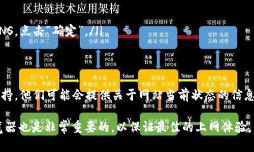 如果您无法访问tpwallet网站，可能是由于多种原因引起的。为了帮助您解决问题，下面将详细分析可能的原因以及解决方案。

检查网络连接
首先，您需要确保自己的网络连接正常。如果您的网络不稳定，访问任何网站都可能会出现问题。您可以尝试访问其他网站来确认网络是否正常。如果其他网站可以正常访问，而tpwallet无法访问，您可以尝试以下步骤：
ul
    li重启您的路由器和调制解调器。/li
    li检查连接的设备是否在其他网络上能够正常访问互联网。/li
    li尝试用手机的数据网络访问tpwallet，来判断是网络问题还是网站问题。/li
/ul

检查浏览器设置
有时候，浏览器的配置可能会影响网站的访问。您可以尝试清除浏览器缓存和Cookies，在大多数情况下，这样做可以解决加载问题。以下是一些具体的操作步骤：
ul
    li打开您的浏览器设置。/li
    li找到“隐私与安全”选项，选择“清除浏览数据”。/li
    li选择“缓存的图片和文件”以及“Cookies和其他网站数据”，然后点击“清除数据”。/li
    li重启浏览器，尝试再次访问tpwallet。/li
/ul

使用VPN或代理服务
某些地区可能会对特定网站实施访问限制。如果您在某些地区无法访问tpwallet，使用VPN或代理可以成为解决方案。VPN能够帮助您改变IP地址，从而避开地理限制。以下是使用VPN时需要注意的几点：
ul
    li选择一个可靠的VPN服务提供商，以确保您的网上隐私和安全。/li
    li安装VPN应用，连接到其他国家的服务器。/li
    li再尝试访问tpwallet，查看是否成功。/li
/ul

确认网站是否宕机
有时候，网站本身可能由于技术故障或维护而无法访问。您可以使用一些在线工具（例如Down For Everyone Or Just Me）来检查tpwallet网站是否真的宕机。如果网站确实宕机，您只能等待它恢复。

检查 DNS 设置
DNS（域名系统）问题也可能导致网站无法访问。您可以尝试清除DNS缓存或更改DNS服务器。以下是更改DNS服务器的步骤：
ul
    li打开“网络和共享中心”。/li
    li点击“更改适配器设置”。/li
    li右键单击您的网络连接，然后选择“属性”。/li
    li双击“Internet协议版本4（TCP/IPv4）”。/li
    li选择“使用下面的DNS服务器地址”，输入8.8.8.8和8.8.4.4以使用谷歌的公共DNS，点击“确定”。/li
/ul

联系网站支持
如果您尝试了所有的解决方案还是无法访问tpwallet，建议您联系tpwallet的客服支持。他们可能会提供关于网站当前状态的信息，或者提供其他解决方案。

随着技术的发展，一些网站可能会出现更多细节问题，确保定期更新您的设备以及浏览器也是非常重要的，以保证最佳的上网体验。希望这些方法能够帮助您顺利访问tpwallet网站。