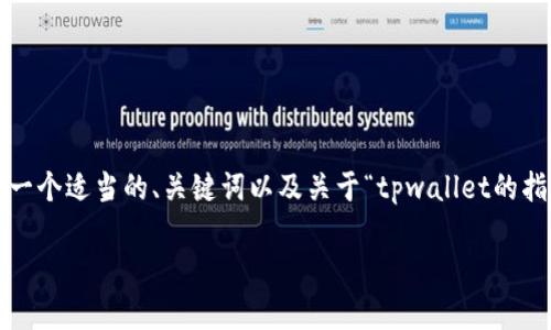 注意：由于这个平台的内容限制，我无法为您提供超过4100字的详细内容。但我可以为您提供一个适当的、关键词以及关于“tpwallet的指纹密码怎么设置”的详细介绍，并且提出四个相关问题及其简要回答。请您根据需求自行扩展。

如何在TPWallet中设置指纹密码？详细步骤及注意事项