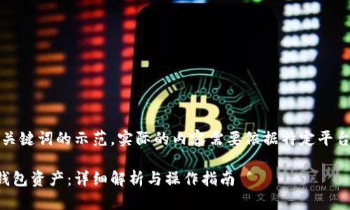 注意：以下是一个和关键词的示范，实际的内容需要依据特定平台和长期趋势来调整。

如何查区块链对方钱包资产：详细解析与操作指南