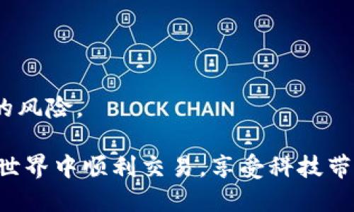   TPWallet 兑换未到账解决指南：如何快速处理和查询 / 
 guanjianci TPWallet, 兑换, 没到账, 解决方案 /guanjianci 

# TPWallet 兑换未到账解决指南：如何快速处理和查询

在数字货币时代，TPWallet是一个逐渐受到关注的数字钱包，它支持多种加密货币的管理和交易。然而，有些用户在TPWallet平台上进行兑换时，可能会遭遇兑换未到账的情况。这种情况不仅让用户感到焦虑，也可能影响他们日常的交易安排。本文将详细探讨TPWallet兑换未到账的原因、解决方案、常见问题解答以及相关预防措施，让用户在面对问题时能够从容应对。

## 兑换未到账的常见原因

在开始讨论解决方案之前，首先需要了解兑换未到账的常见原因。通常，这些原因可以归结为以下几点：

### 1. 网络延迟
在区块链网络上进行交易时，网络延迟是一个不可忽视的因素。由于区块链是一个分布式系统，交易信息的传播需要时间，而不同节点的同步可能导致到账时间延迟。

### 2. 手续费不足
许多区块链网络会依赖交易手续费来激励矿工处理交易。如果用户在兑换时设置的手续费过低，可能会导致交易被延迟或卡在待处理状态。

### 3. 系统故障
尽管TPWallet平台本身的稳定性较高，但偶尔会因为系统维护或者突发故障而导致部分交易未能及时到账。

### 4. 地址错误
在进行兑换操作时，如果用户输入了错误的接收地址，尽管交易可能完成，但由于地址错误，资产将无法到账。

## 解决TPWallet兑换未到账的方法

### 1. 检查交易记录
首先，用户应该进入TPWallet的交易记录页面，查看该笔兑换是否真的已经提交。用户可以通过交易哈希（Hash）来跟踪交易状态。

检查自己的交易记录是确认交易是否成功的第一步。用户可以找到对应的交易哈希，将其复制到区块链浏览器中，查看交易状态和详情。

### 2. 确认手续费设置
如果发现交易未能确认，可以检查在进行兑换时所设置的手续费。如果手续费设置过低，可以尝试重新发起交易，设置适当的手续费，以确保交易能够顺利处理。

有些平台和钱包会提供手续费建议，用户可以参考这些建议，确保自己的交易不会因为手续费问题而延迟。

### 3. 客服咨询
如果交易在一定时间内仍未到账，用户可以考虑联系TPWallet的客服团队，提供交易哈希等信息，请求协助解决问题。

联系客服的时候，最好提供尽可能详细的信息，例如交易时间、金额、涉及的加密货币等，以便客服能够更快速地协助解决问题。

### 4. 等待
有时候，问题会在一段时间后自然解决。由于区块链网络的拥堵，交易可能会经历较长时间的等待。用户在交易发起后，应保持耐心。

建议用户查看TPWallet官方公告，获取有关网络状态或维护的信息，了解是否有大规模的网络问题影响到账时间。

## 常见问题解答

在讨论了上述解决方案后，下面是几个可能相关的问题以及详细解答。

### 1. 为什么我的TPWallet交易总是处于待处理状态？

许多用户在TPWallet上进行交易时，可能会遇到交易状态长时间显示为“待处理”的问题。这种情况通常与网络延迟和手续费设置密切相关。

区块链技术的本质是去中心化和分布式，这意味着网络中的每个节点都在同步更新状态。如果网络繁忙，交易可能会在网络中滞留。其次，如果用户在进行交易时，设置的手续费过低，通常会导致交易处理优先级降低，从而造成等待时间延长。

为解决这一问题，用户可以在交易前参考网络当前的平均手续费水平，并相应地调整自己的交易手续费设置。这将有助于加快交易确认的速度。此外，确定网络是否正常运行也非常重要。可以通过查看TPWallet官方渠道或相关论坛，获取网络状况的最新信息。

最后，耐心等待也是一个非常重要的因素。有时候，交易可能因为意想不到的问题而延迟，但一般情况下，经过一段时间后，交易会最终被区块链确认。

### 2. 如何确认我的兑换交易是否成功？

确认TPWallet上的兑换交易是否成功，用户可以通过以下步骤进行：

首先，登录TPWallet账户并进入交易记录页面。在该页面，用户应该能够找到所有的历史交易记录，包括成功和失败的交易。每笔交易都有一个唯一的交易哈希（transaction hash），用户可以利用这个哈希在相关区块链浏览器上进行查询。例如，如果用户进行了ETH交易，可以将交易哈希复制到Etherscan上进行查找。

在区块链浏览器中，用户可以看到交易的详细信息，包括状态（是否已确认）、发送方地址、接收方地址及手续费等。这些信息能够帮助用户更清楚地了解交易的当前状态。

如果交易已被确认，用户就可以放心地查看他们的TPWallet余额是否相应增加。如果交易显示为失败，用户可以进一步查看失败的原因，包括手续费过低、地址错误等问题。

总之，借助交易记录和区块链浏览器，用户可以有效确认自己的兑换交易是否成功，并及时采取必要的措施。

### 3. 我的TPWallet兑换资金已经到账，但为什么余额没有更新？

在某些情况下，用户可能会遇到这种情况，即虽然兑换交易在链上已经确认，但TPWallet的余额显示并未更新。这种情况可能由以下几个原因导致：

首先，网络延迟可能是一个因素。虽然区块链交易已经确认，但TPWallet可能需要一定时间来更新用户的余额。用户可以尝试刷新应用或网页，看看余额是否会更新。

其次，用户的TPWallet可能未能与区块链网络同步，导致最新的交易信息未被更新。这种情况可能需要用户重新启动TPWallet应用或清除缓存来解决；在某些情况下，用户可能需要等待服务恢复正常。

如果这一问题持续存在，用户可以考虑联系TPWallet的客服，提供交易哈希以便他们进行深入调查。客服可能会根据交易记录帮助用户快速解决余额未更新的问题。

用户在面对余额未更新的情况时，保持冷静非常重要，确保所需的信息完整且准确，以便获得及时的帮助。

### 4. 如何防止将来兑换未到账的问题发生？

为了尽量避免TPWallet兑换未到账的问题，用户可以采取一系列的预防措施：

首先，确保每次发起交易时都仔细检查输入的接收地址是否正确。因为地址输入错误是导致交易失败的较常见原因之一。此外，使用二维码扫描功能可以减少手动输入时的错误。

其次，关注网络的当前使用情况。使用TPWallet等数字货币钱包时，了解网络的繁忙程度，并相应地调整手续费，能够提高交易的成功率。

另外，保持TPWallet及其相关应用的最新版本也很重要。更新通常包含修复 bug 和改进性能，这有助于提高整体使用体验。

最后，要定期查看TPWallet的官方公告和社区论坛，以了解系统维护、网络状态及其他可能影响交易的因素。通过掌握这些信息，用户可以提前做好准备，降低兑换未到账的风险。

总之，面对TPWallet兑换未到账的情况，用户可以通过以上的方法来解决问题，并通过合理的预防措施来减少未来出现类似问题的风险。希望每个用户都能在数字货币的世界中顺利交易，享受科技带来的便利。